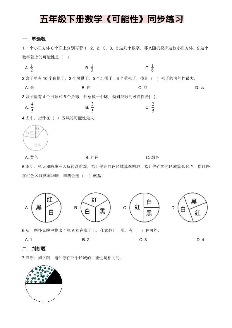 五年级下数学《可能性》同步练习