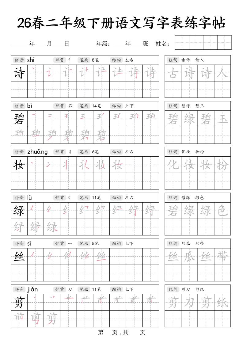 二年级下语文写字表练字帖