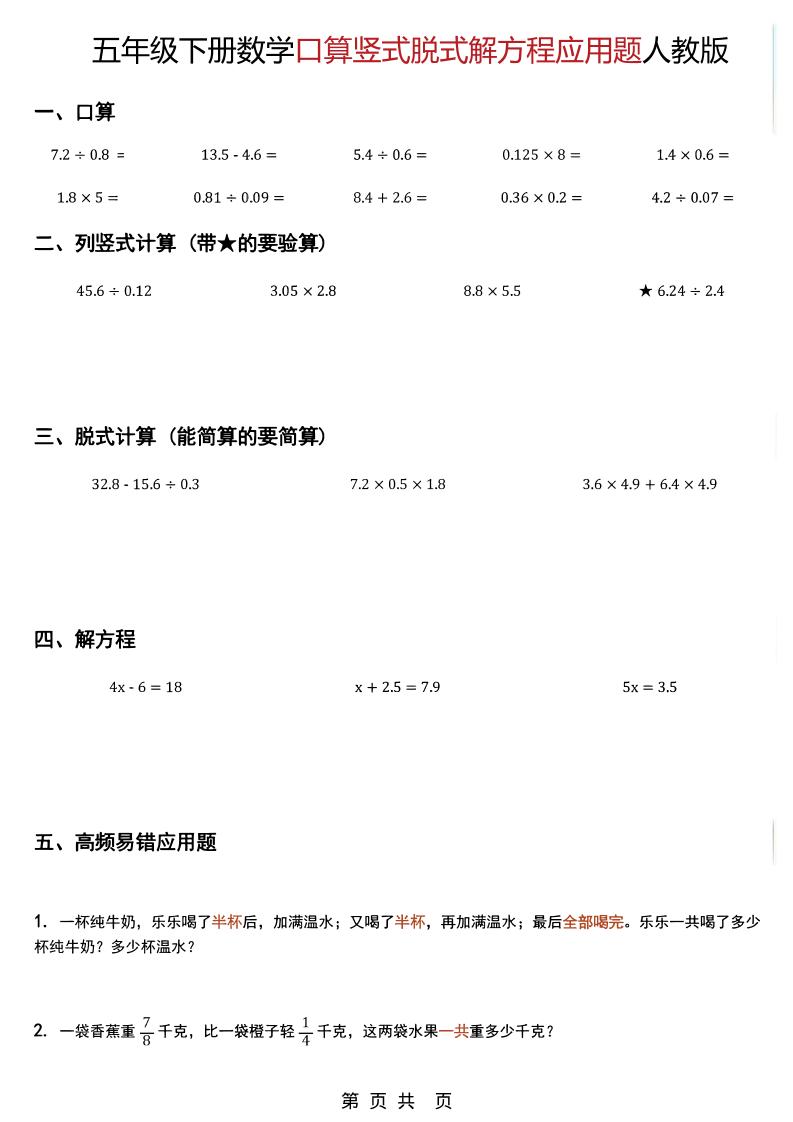 五年级下数学口算脱式计算解方程应用题《人教版》