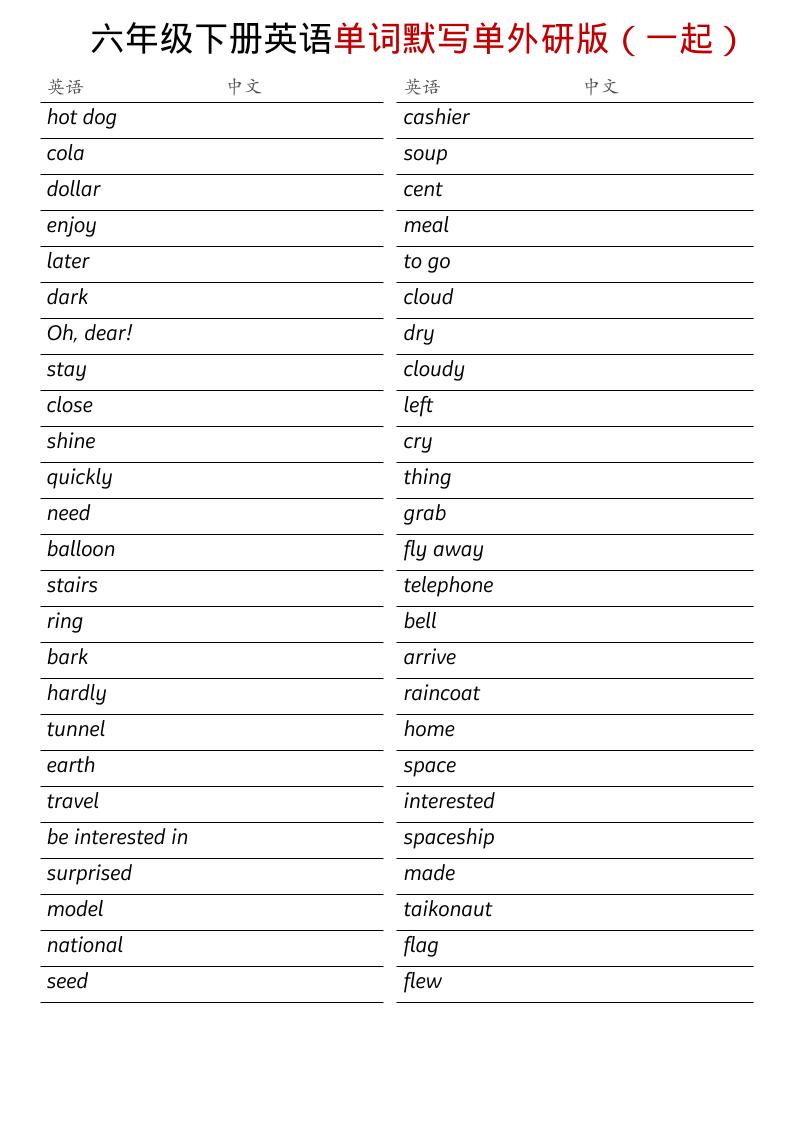 六年级下英语全册单词默写单《外研版(一起)》