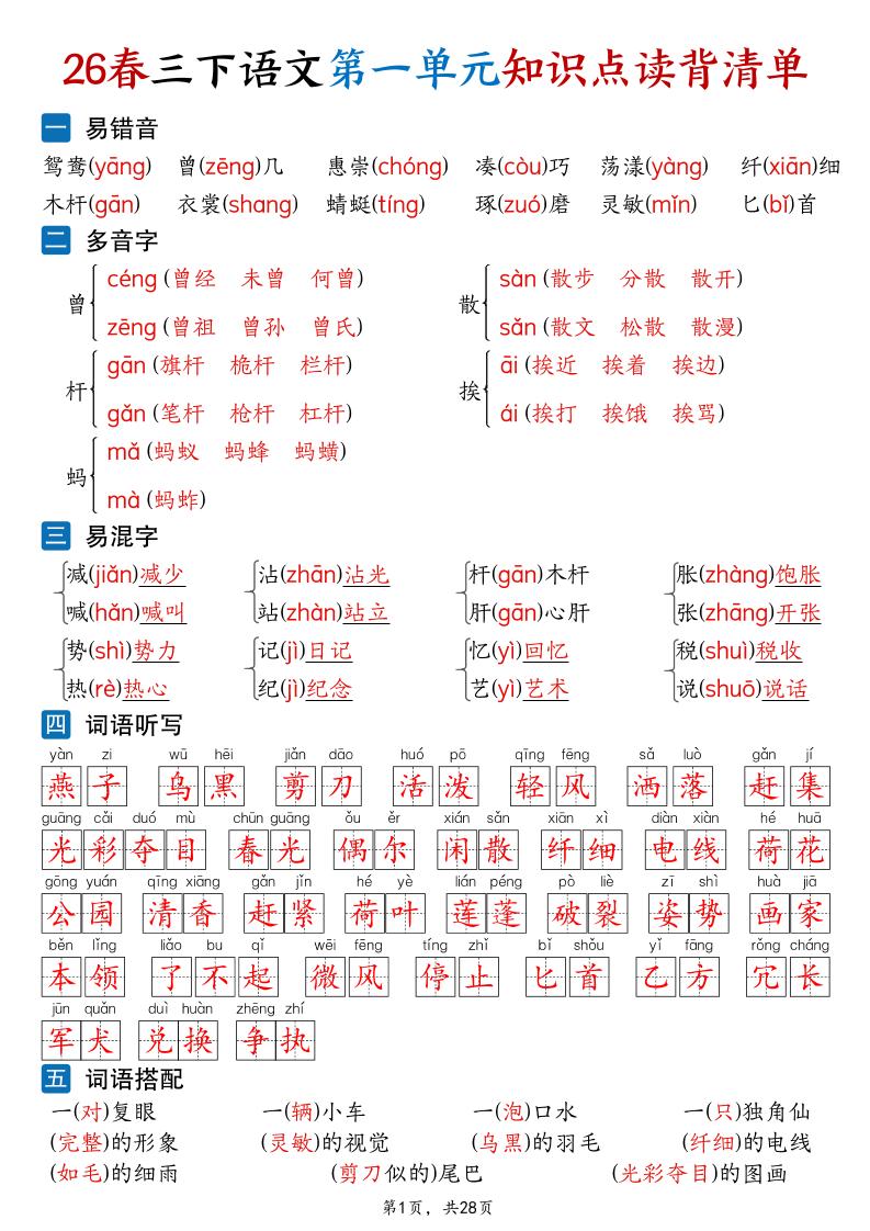 26新三年级下语文1-8单元知识点读背清单(28页)