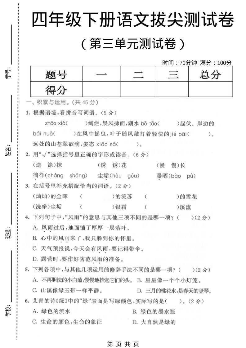 四年级下语文第三单元拔尖测试卷