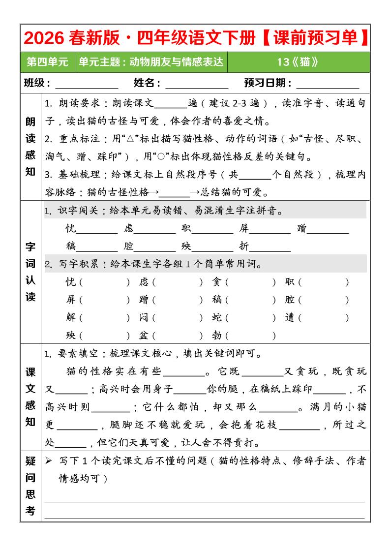 四年级下语文26春第四单元课前预习单