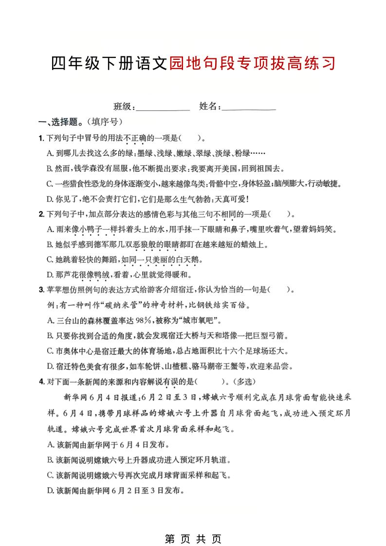 四年级下语文园地句段专项拔高练习