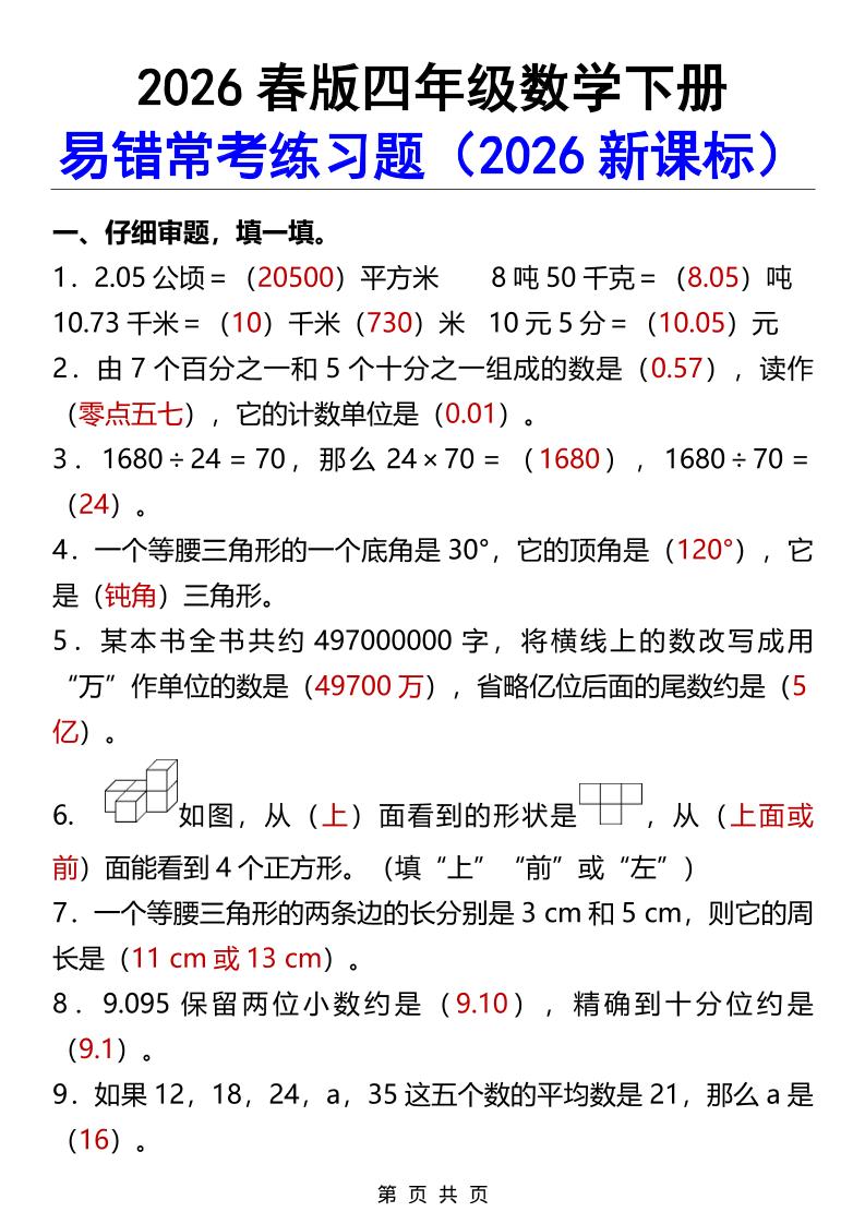 2026春新版四年级下数学易错常考练习题