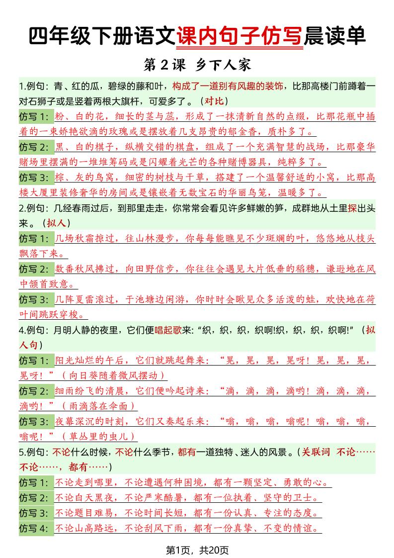 四年级下语文课内句子仿写晨读单20页
