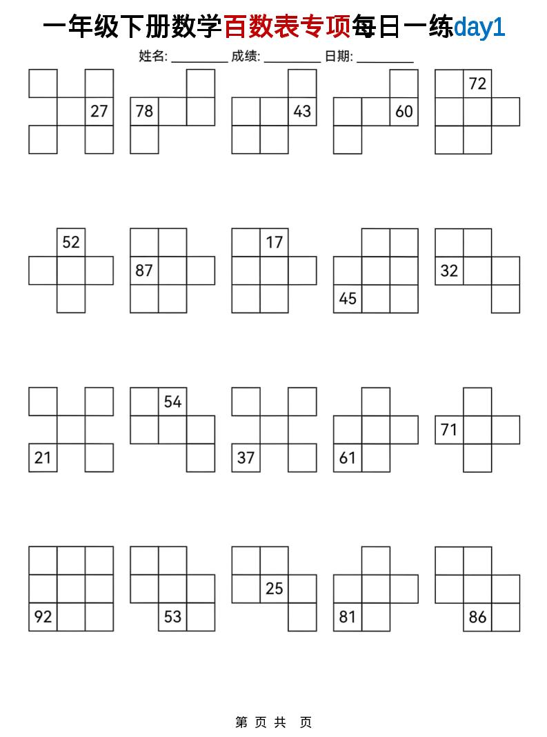 一年级下数学百数表专项每日一练