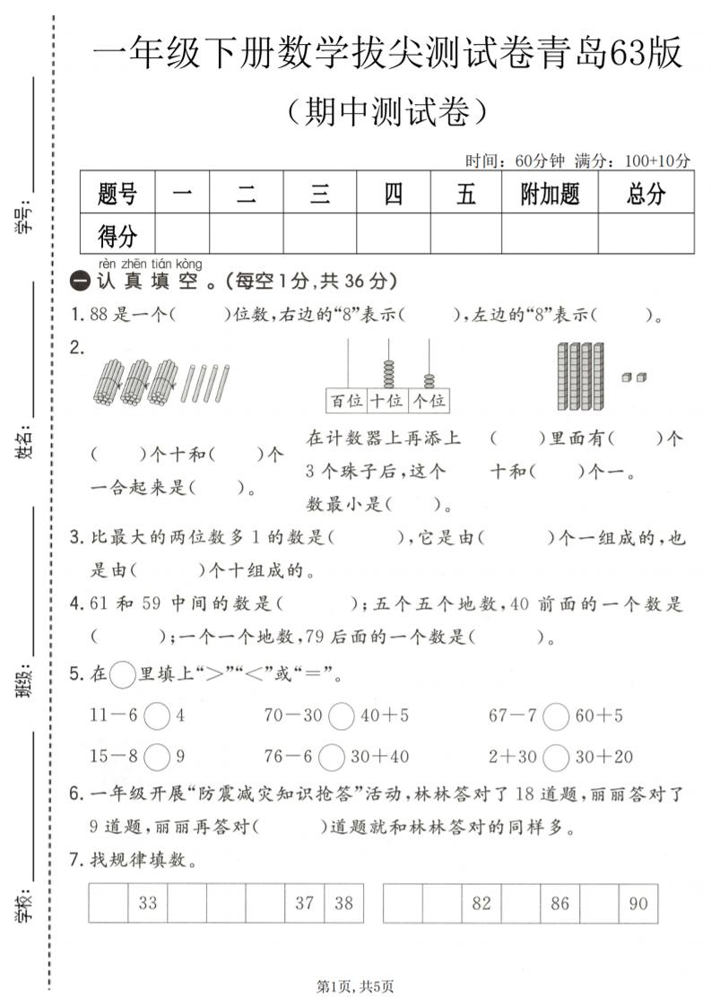 一年级下数学期中拔尖测试卷1《青岛63版》