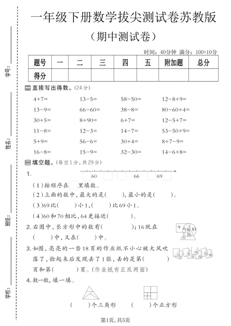 一年级下数学期中拔尖测试卷《苏教版》