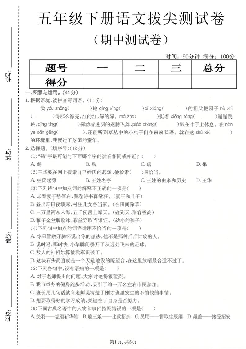 五年级下语文期中拔尖测试卷(1)
