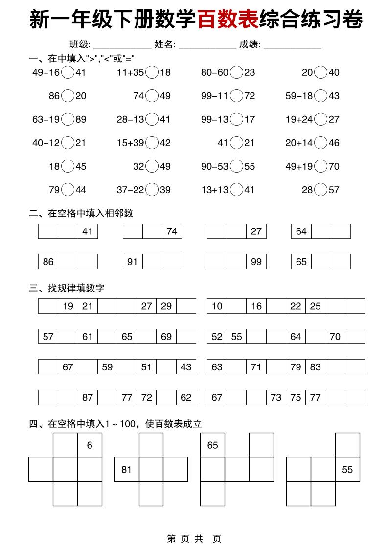 一年级下数学百数表综合练习卷