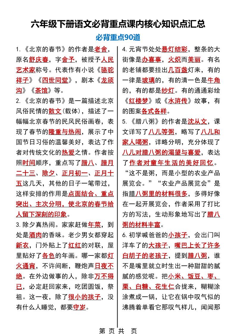 六年级下语文必背重点课内核心知识点汇总90道
