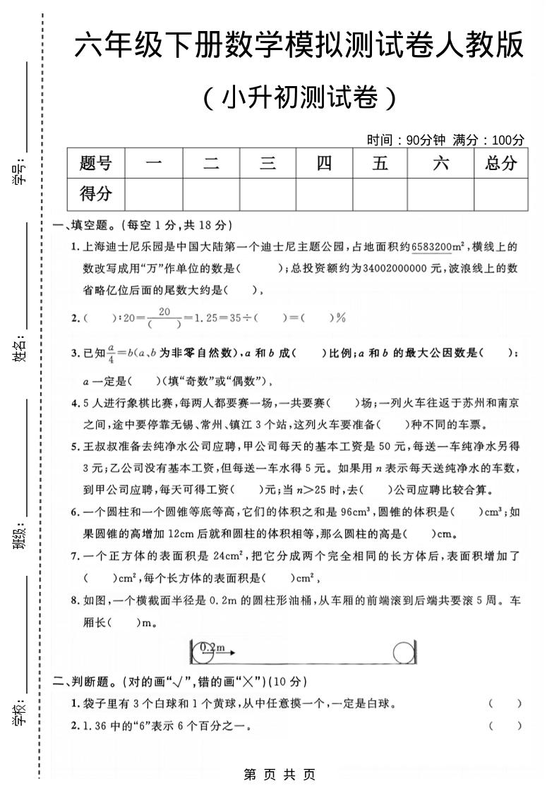 六年级下数学小升初模拟测试卷1《人教版》