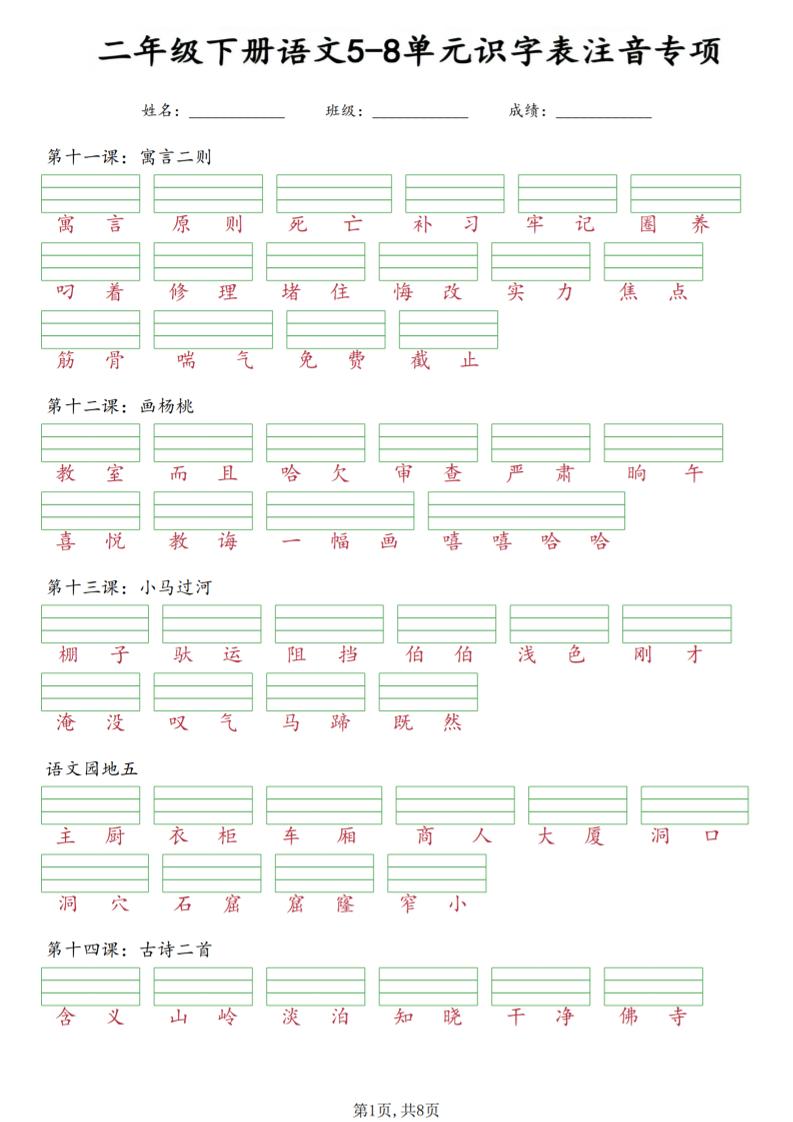 二年级下语文5-8单元识字表注音专项