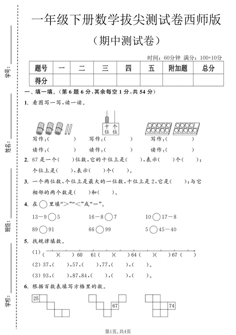 一年级下数学期中拔尖测试卷2《西师版》
