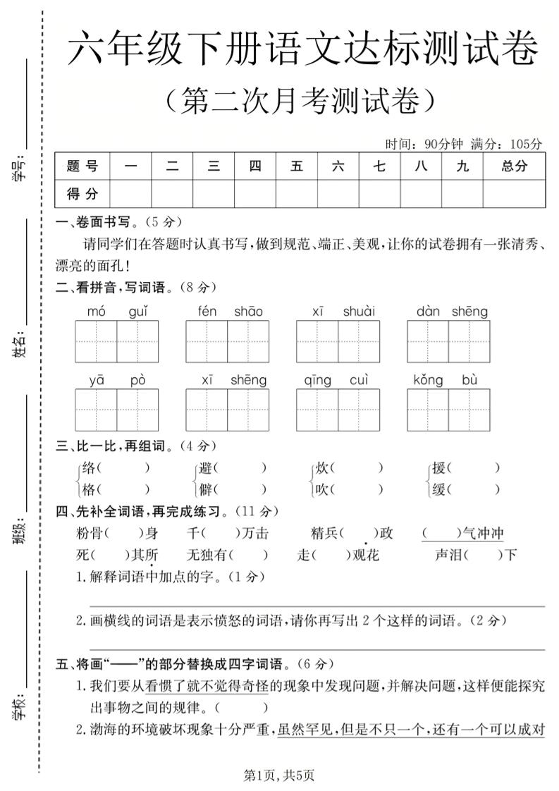 六年级下语文第二次月考达标测试卷