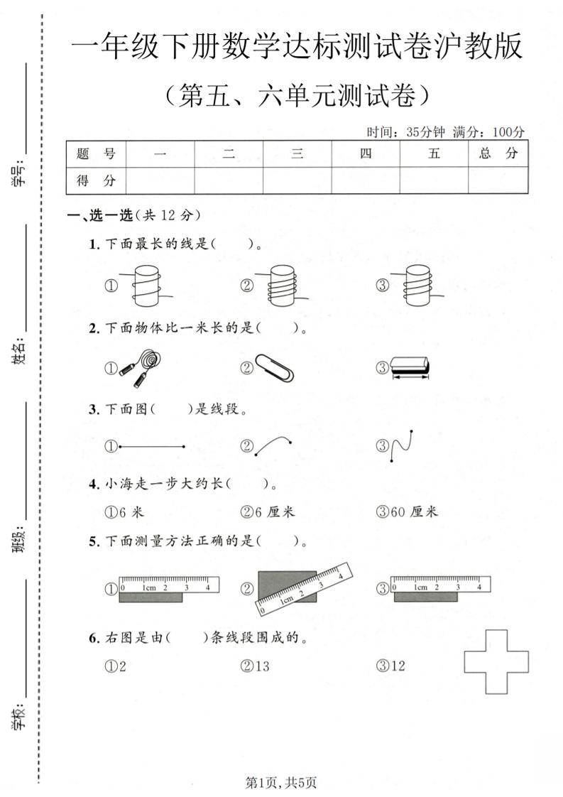 一年级下数学第五、六单元达标测试卷《沪教版》