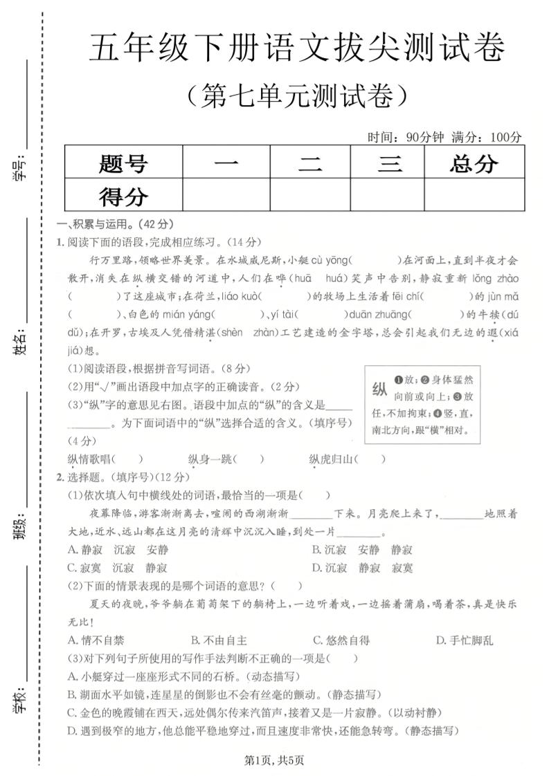 五年级下语文第七单元拔尖测试卷2