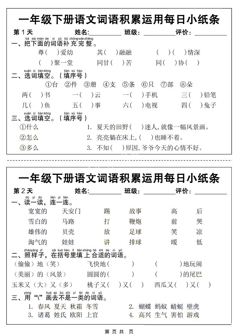 一年级下语文词语积累运用每日小纸条14天（含答案12页）