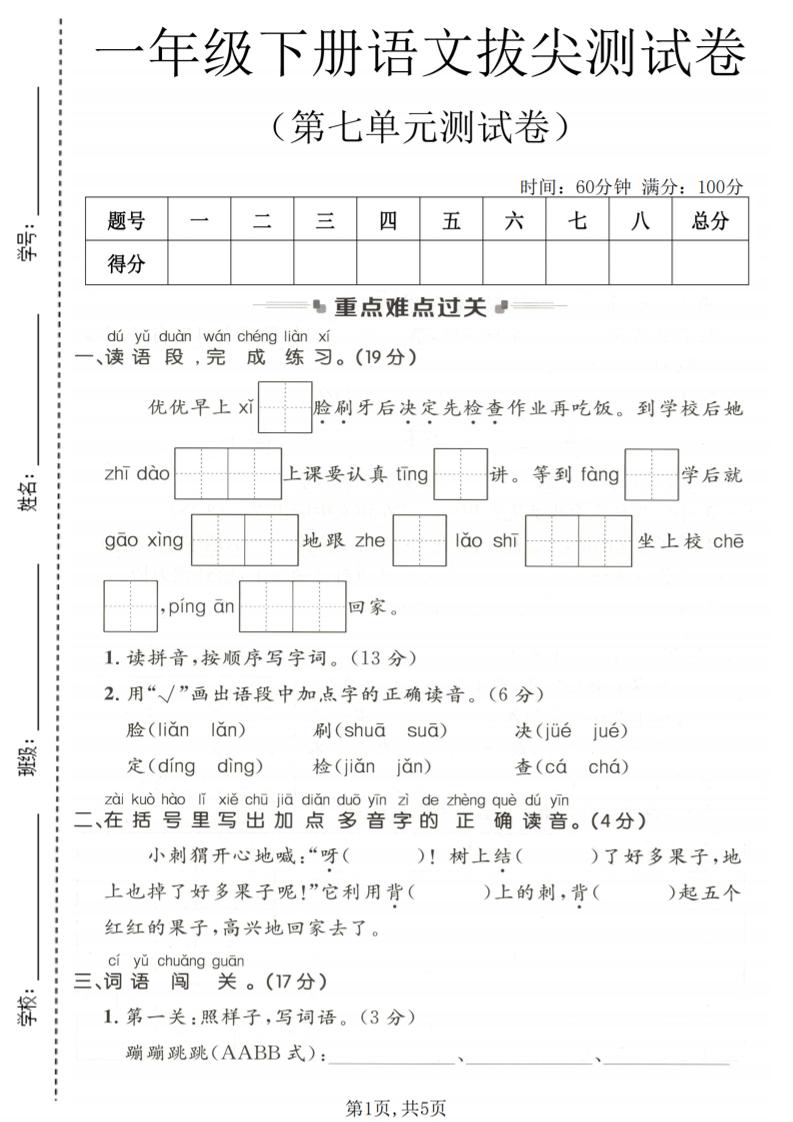 一年级下语文第七单元拔尖测试卷