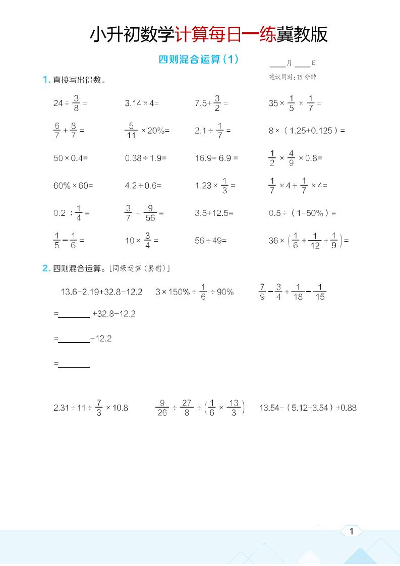 六年级下数学小升初计算每日一练《冀教版》