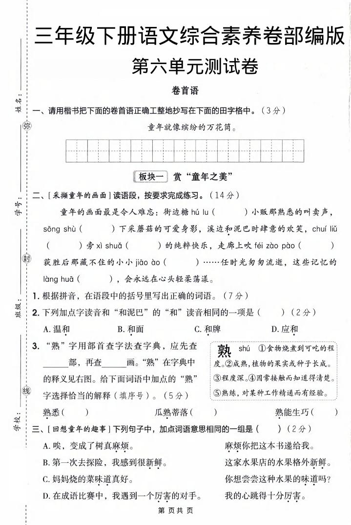 三年级下语文第六单元综合素养卷