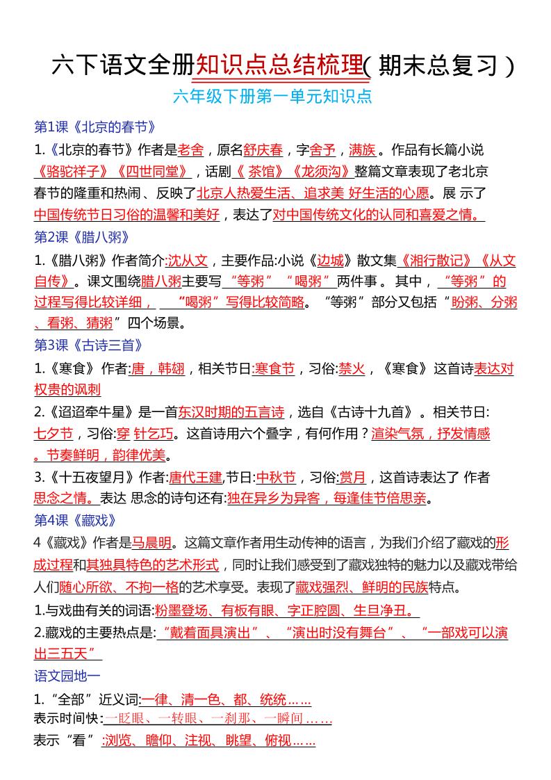 六年级下语文期末复习常考知识点总结