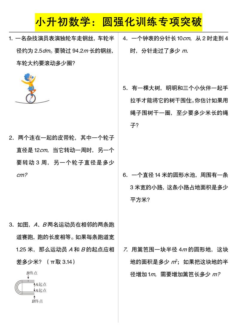 六年级下数学小升初数学:圆强化训练专项突破
