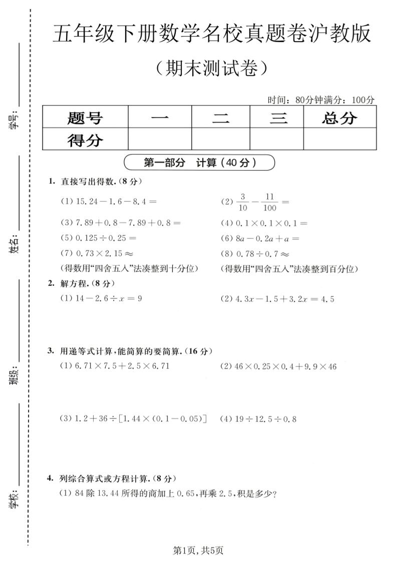 五年级下数学期末名校真题卷1《沪教版》