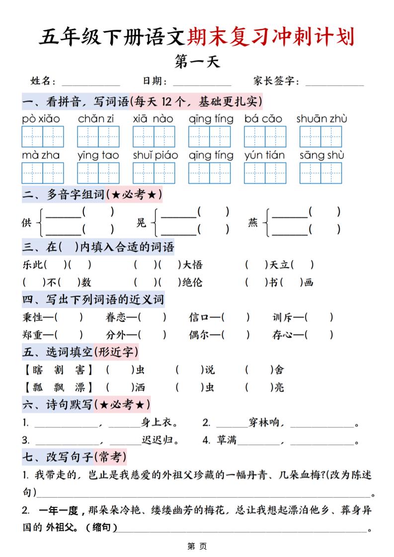 五年级下语文期末复习冲刺计划