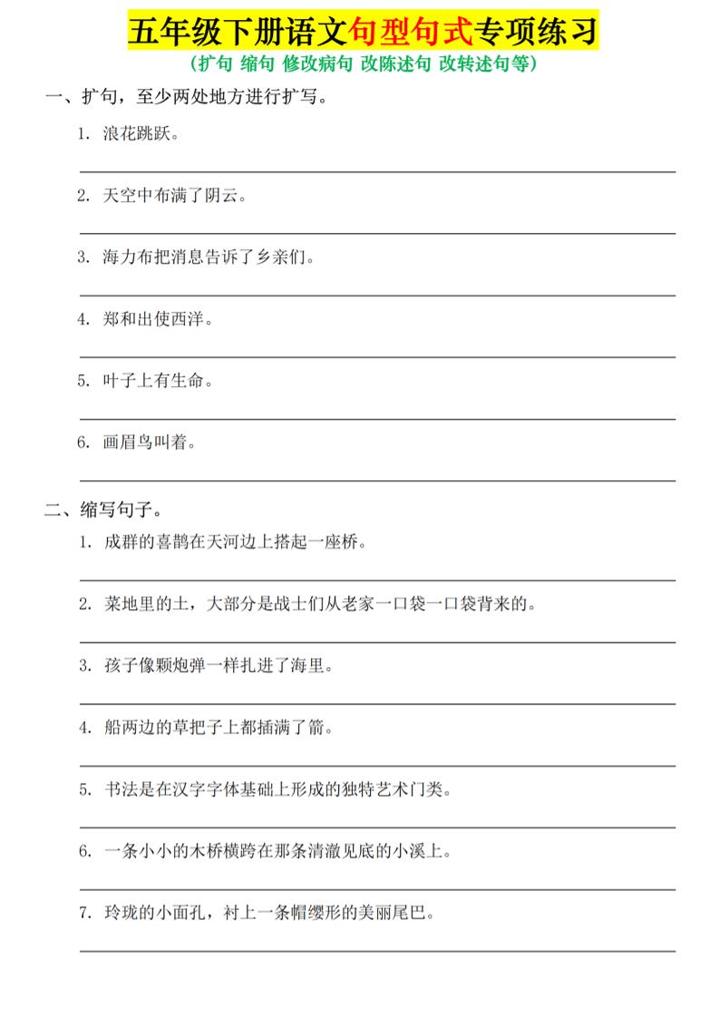 五年级下语文句式句型专项练习