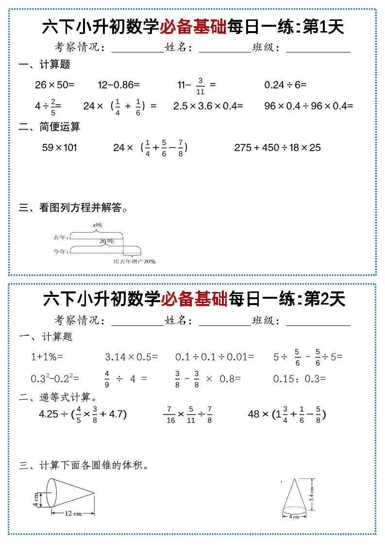 六年级下小升初数学必备基础每日一练