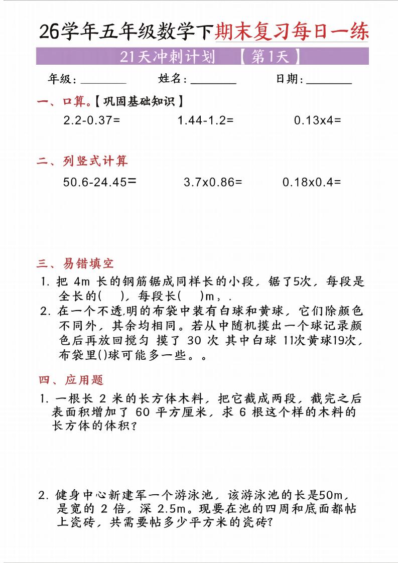 五年级(下)数学期末复习每日一练(21天)