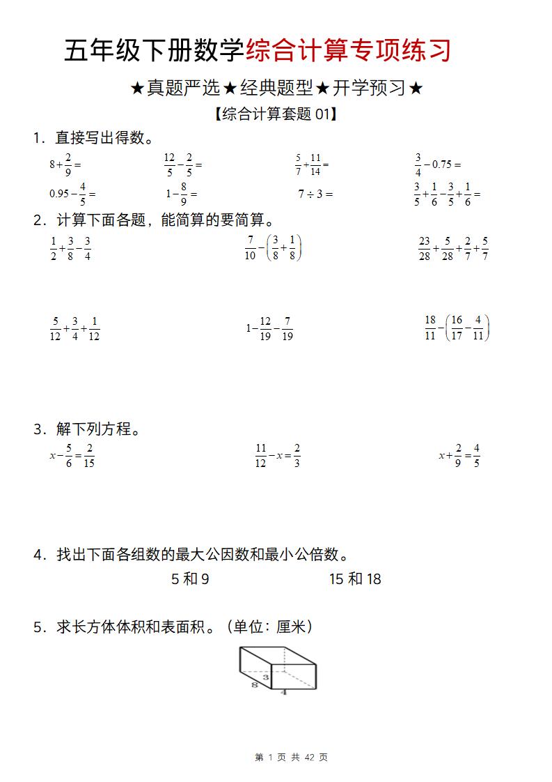 五年级下数学综合计算专项练习