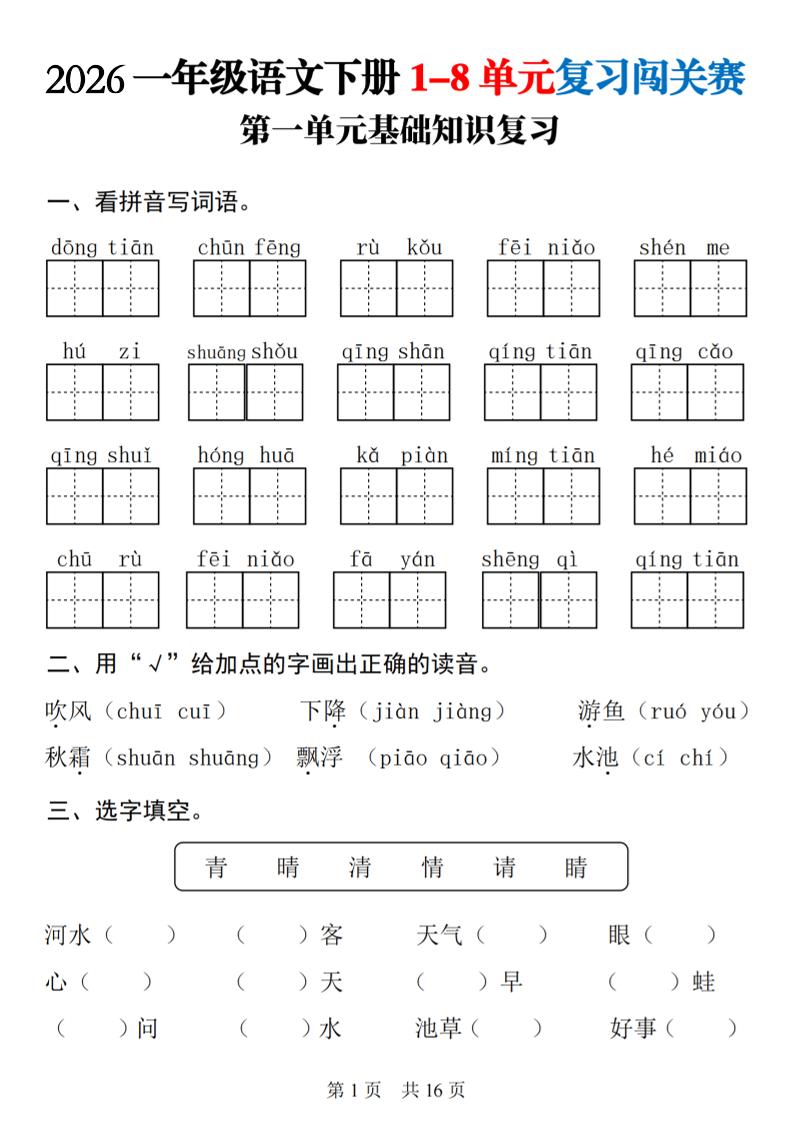 26春一年级下语文1-8单元基础知识复习闯关赛