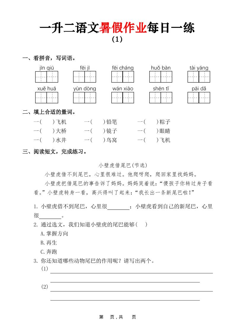 一升二语文暑假作业每日一练(36页)-一下