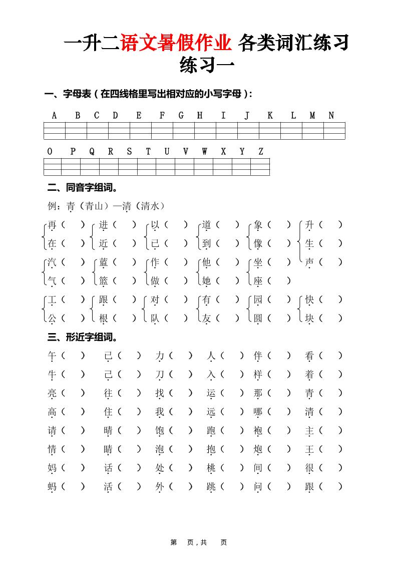 一升二语文暑假作业各类词汇练习(16页)-一下