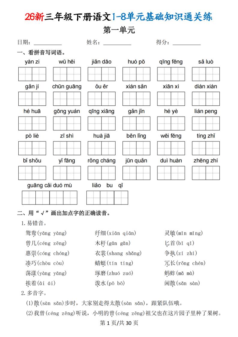 26春三年级下语文1-8单元基础知识通关练