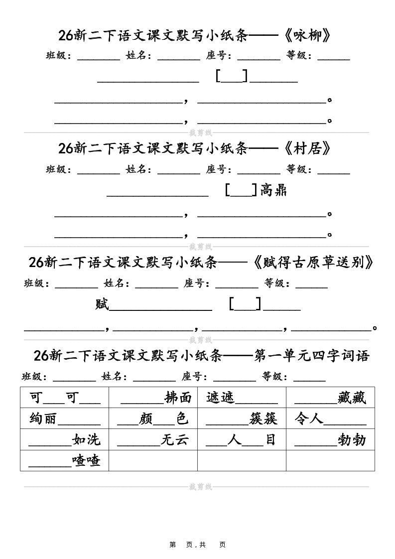 26春二年级下语文课文默写小纸条(含答案14页)