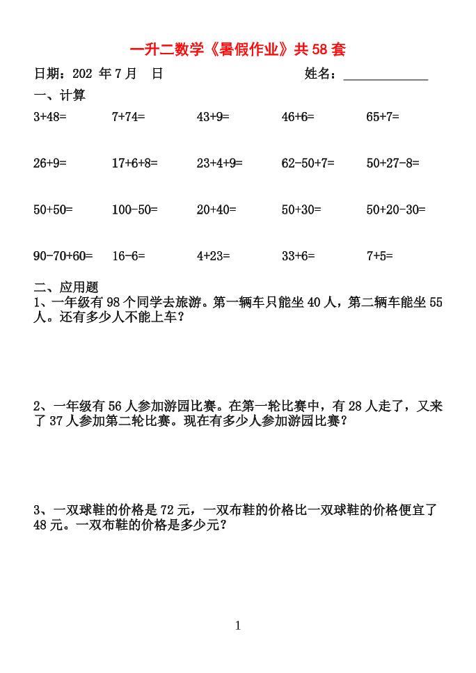 26新一升二数学【暑假作业】全58套计算(通用)一下
