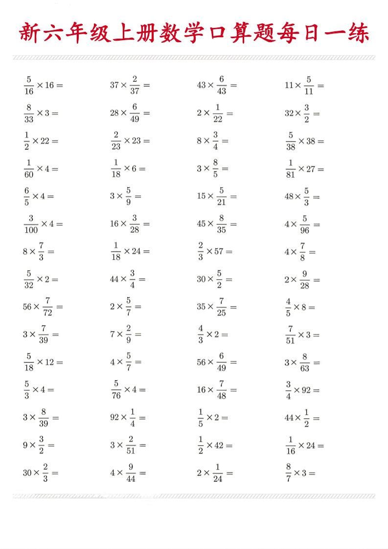 26新六年级上数学口算题《每日一练》