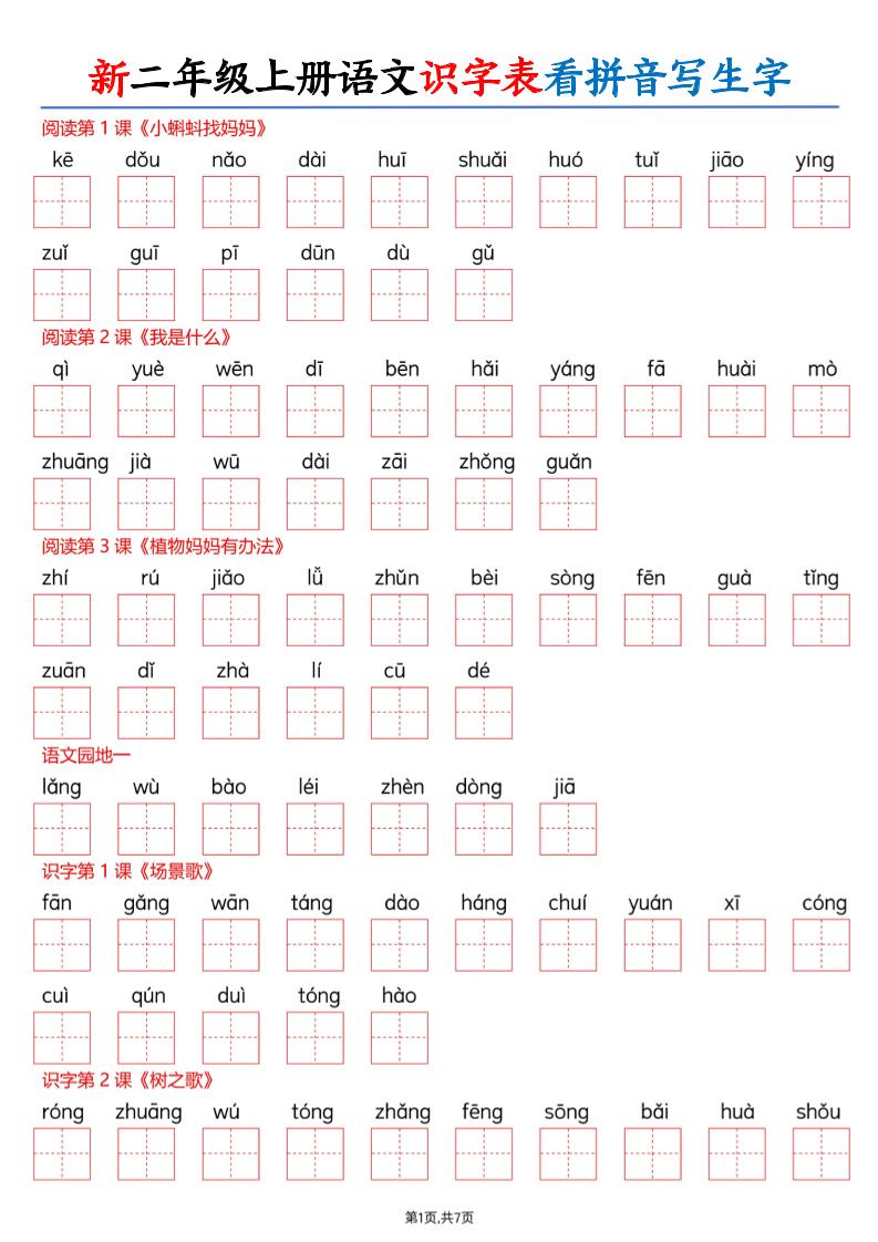 26新二上语文识字表看拼音写生字（含答案14页