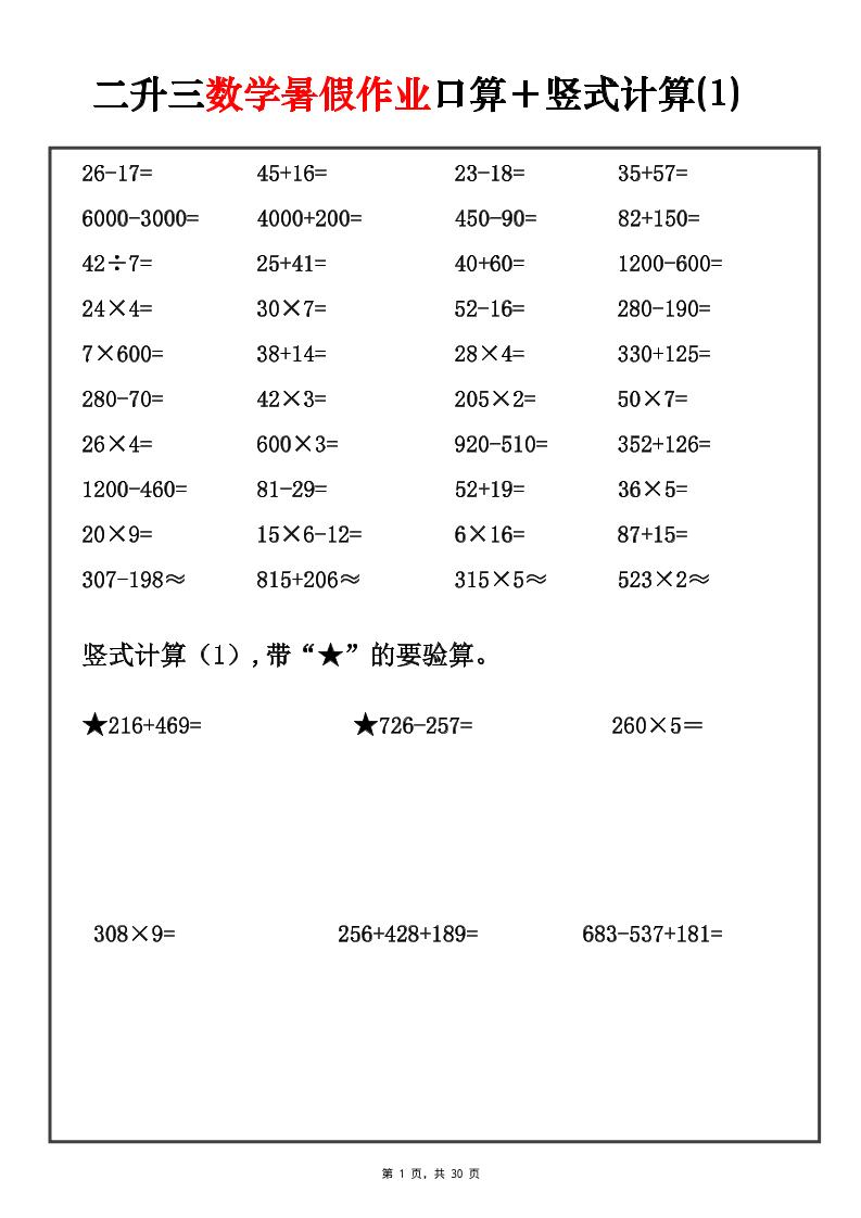 二升三暑假数学口算竖式每日一练30天-三上数学