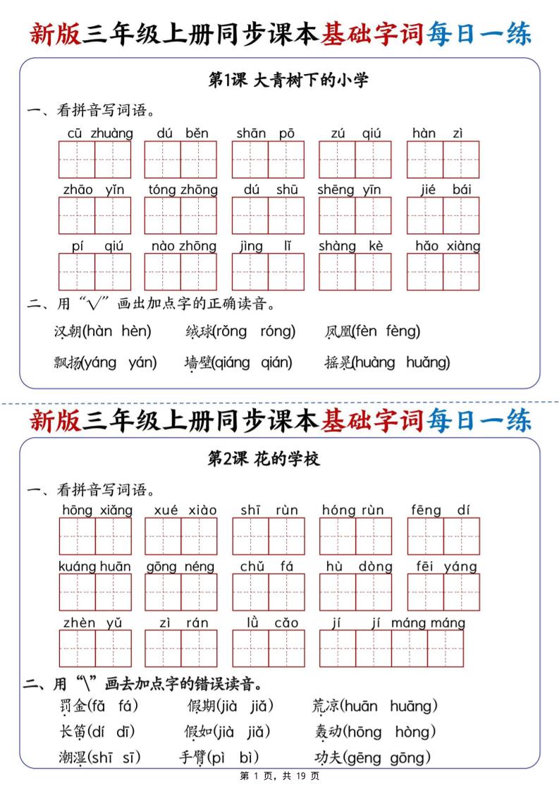 新版三年级语文上册同步课本基础字词每日一练