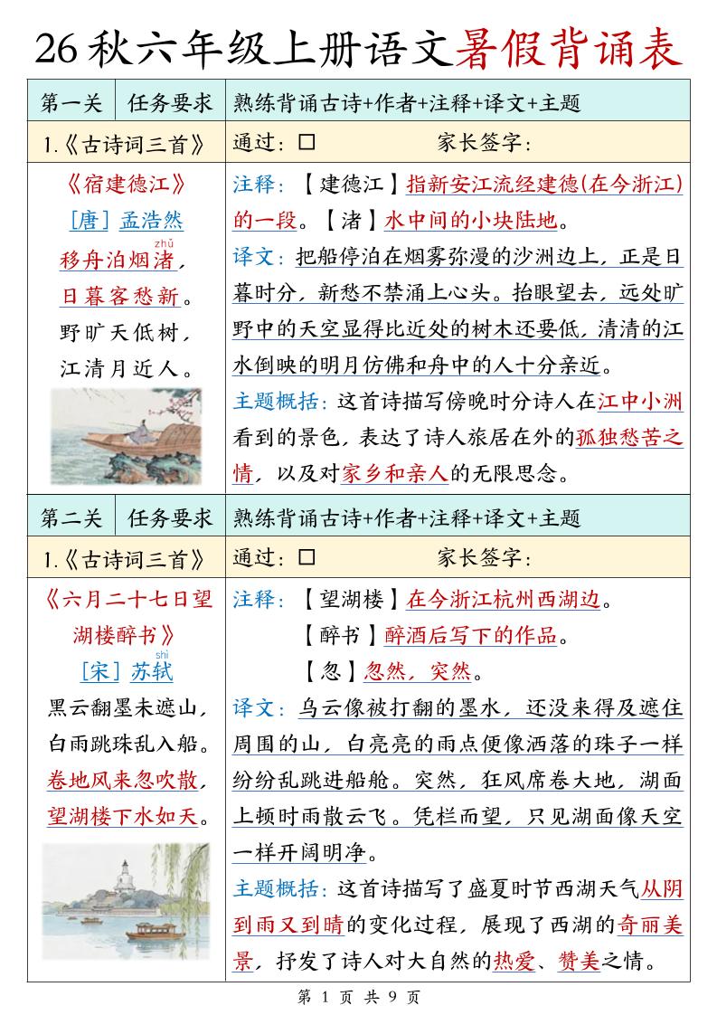 26秋六年级上册语文暑假背诵表