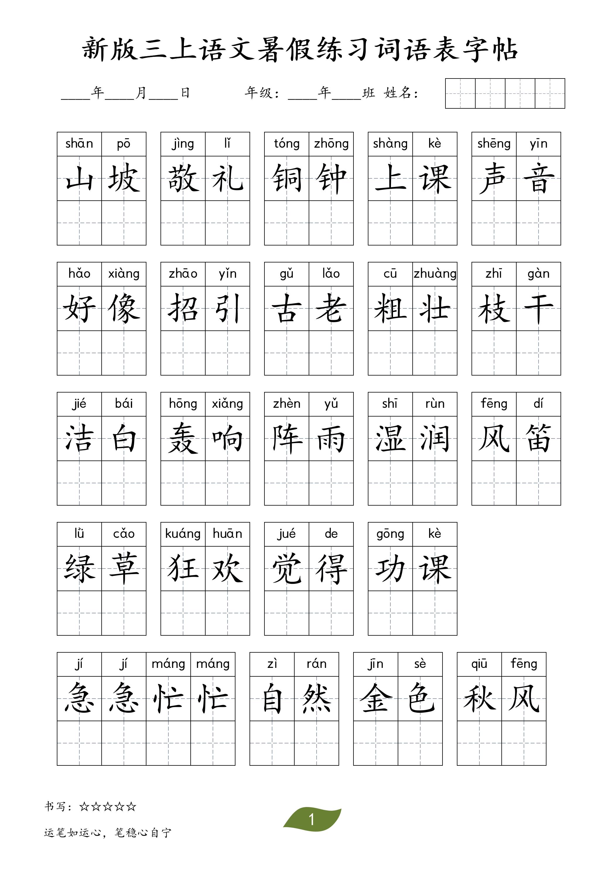 新版三上语文暑假练习词语表字帖11页