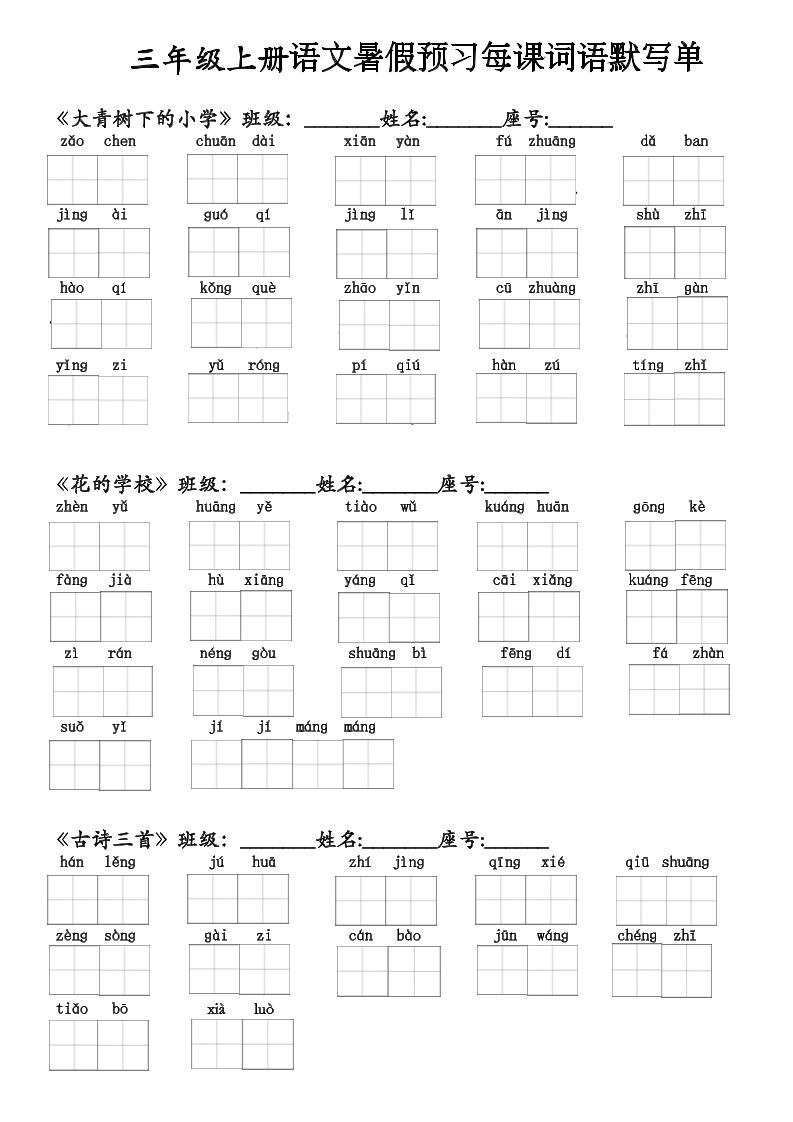 二升三语文暑假预习每课词语默写单(1)-三上语文