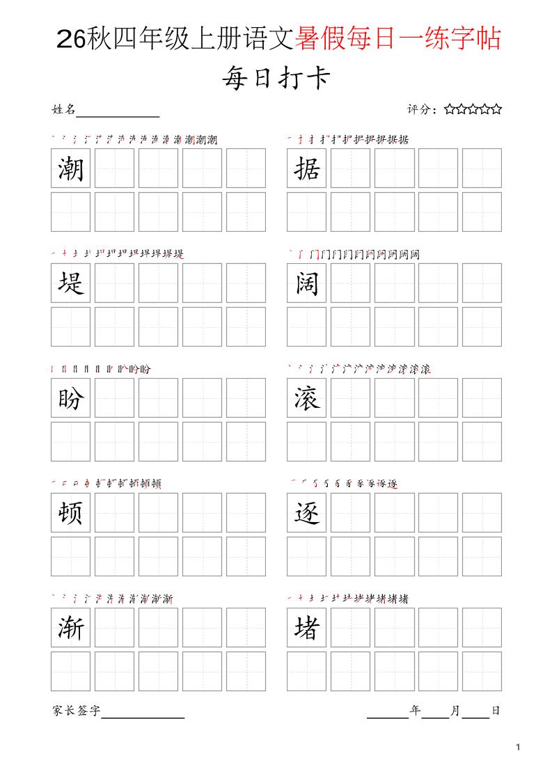 四年级上语文暑假每日打卡字帖
