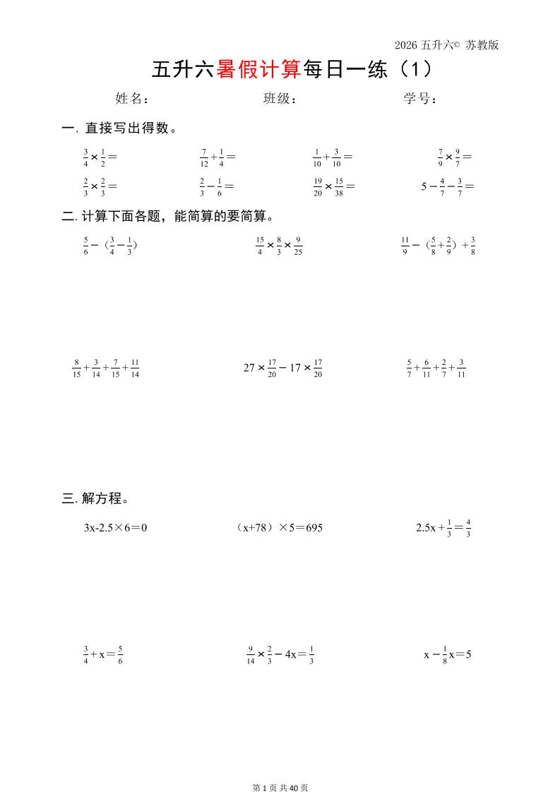 五升六数学（2026暑假计算苏教版）-六上数学