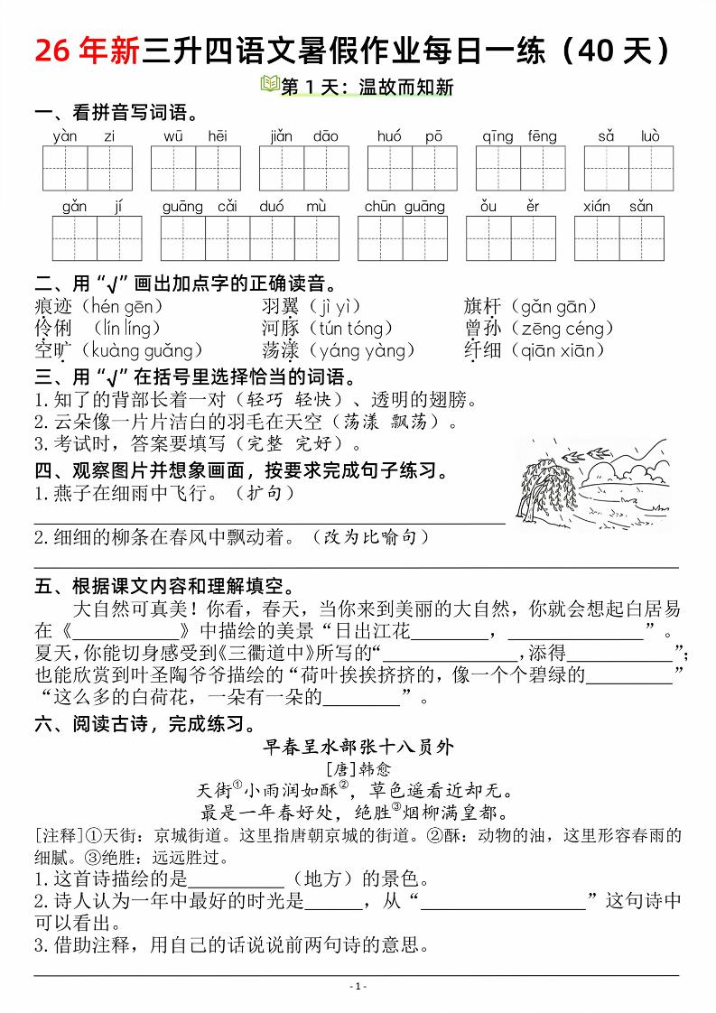 26新三升四语文暑假作业每日一练（复习＋预习40天）含答案53页-四上语文
